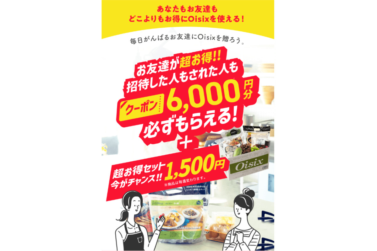 2025年最新】オイシックスのお得なキャンペーン・クーポン情報！入会特典や友達紹介キャンペーンで賢く頼もう | カジナビ