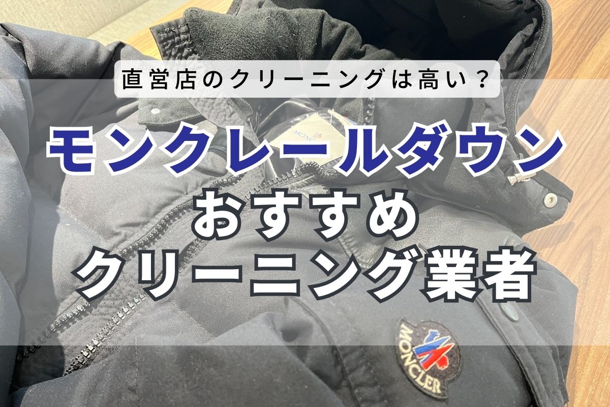 モンクレールのダウンクリーニングの料金は？直営店とおすすめの宅配 