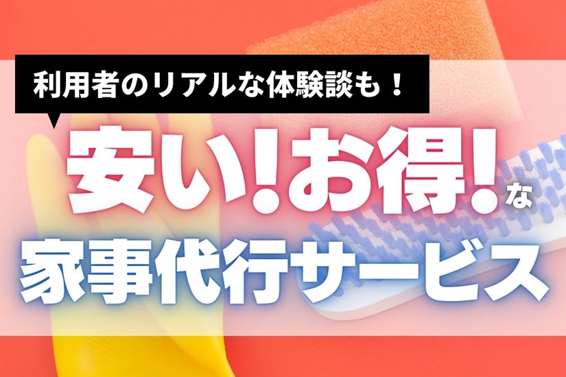 【格安でも安心】おすすめの家事代行（家政婦）サービス13選｜安くお得に頼める業者を徹底比較！