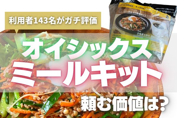 オイシックスのミールキット料金は1,058円～！143名の口コミとキットオイシックス人気メニューを紹介