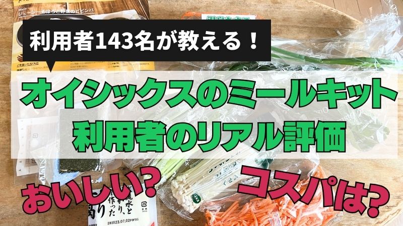 オイシックスのミールキットの利用者のリアル評価