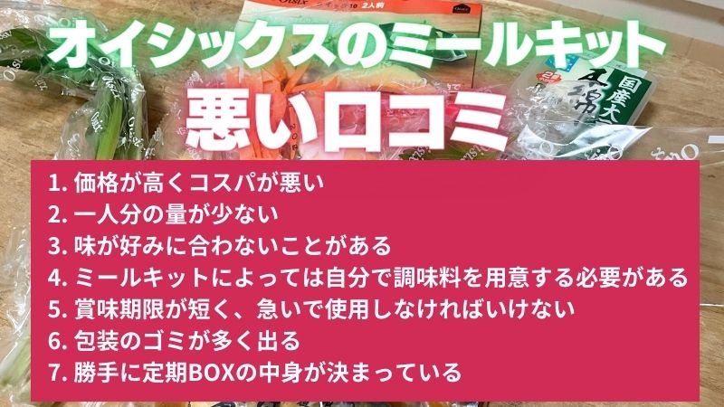 オイシックスのミールキットの悪い口コミ・評判