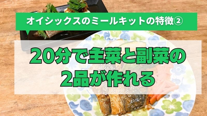 オイシックスのミールキットは20分で主菜と副菜の2品が作れる