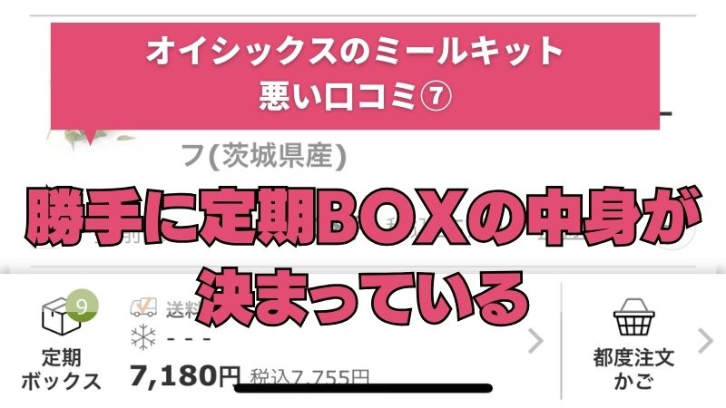 オイシックスのミールキットは勝手に定期BOXの中身が決まっている