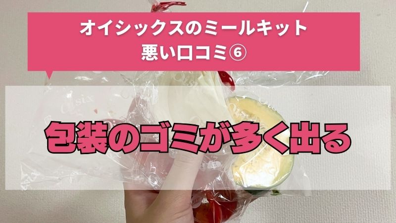 オイシックスのミールキットは包装のゴミが多く出る