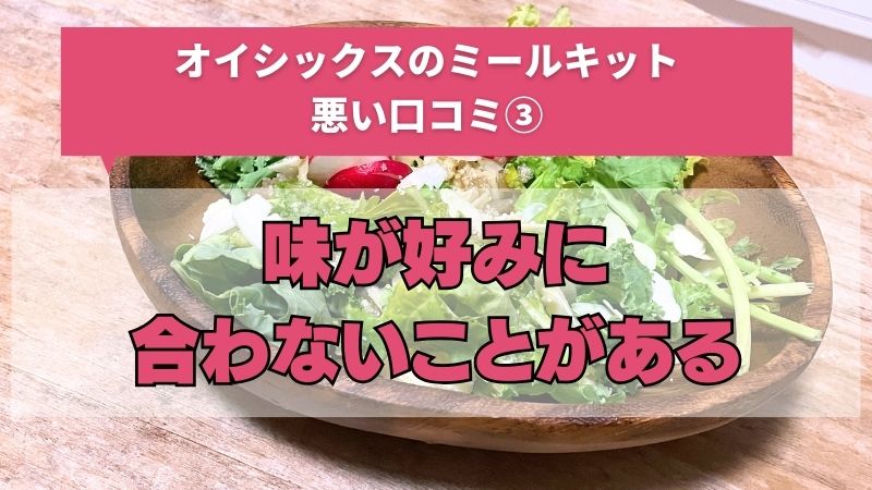 オイシックスのミールキットは味が好みに合わないことがある