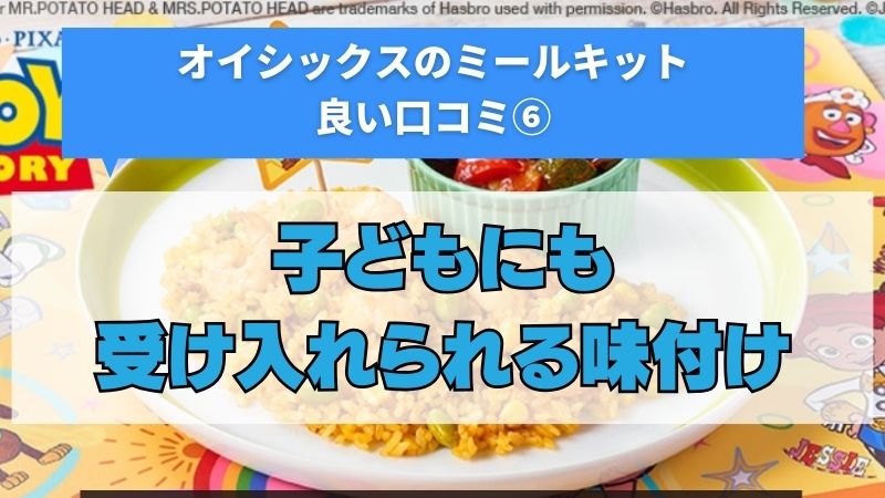 オイシックスのミールキットは子どもにも受け入れられやすい味付け