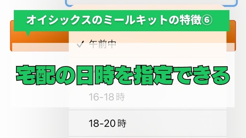 オイシックスのミールキットは宅配の日時を指定できる