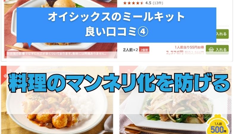 オイシックスのミールキットは料理のマンネリ化を防げる