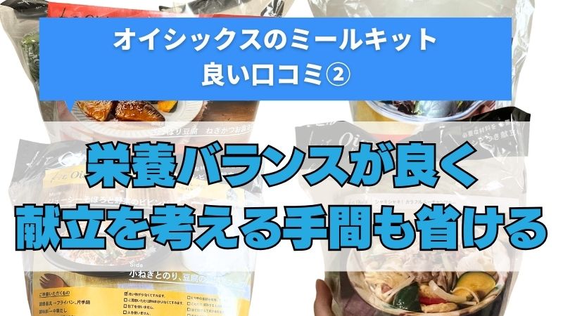 オイシックスのミールキットは栄養バランスが良く、献立を考える手間も省ける