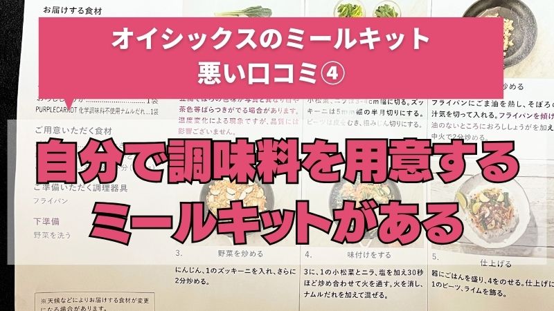 オイシックスのミールキットは自分で調味料を用意する必要がある