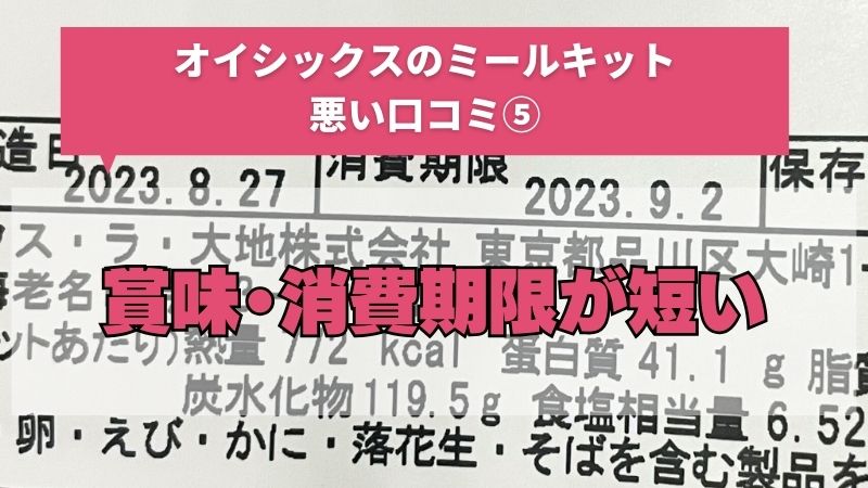 オイシックスのミールキットは賞味・消費期限が短い