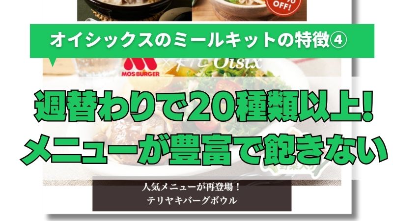 オイシックスのミールキットは週替わりで20種類以上のバリエーションがあるから飽きない