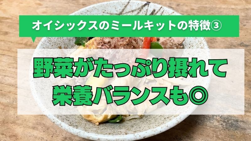 オイシックスのミールキットは野菜がたっぷり摂れて栄養バランスも◎