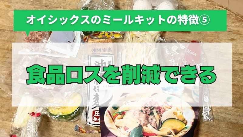 オイシックスのミールキットは食品ロスを削減できる