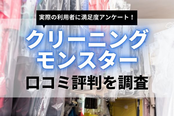 クリーニングモンスターの口コミ | 無料サービスや料金の評判を徹底調査！