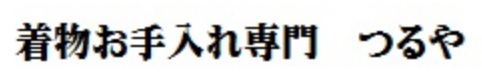 着物お手入れ専門つるや