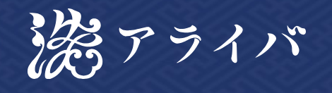 アライバ　ロゴ