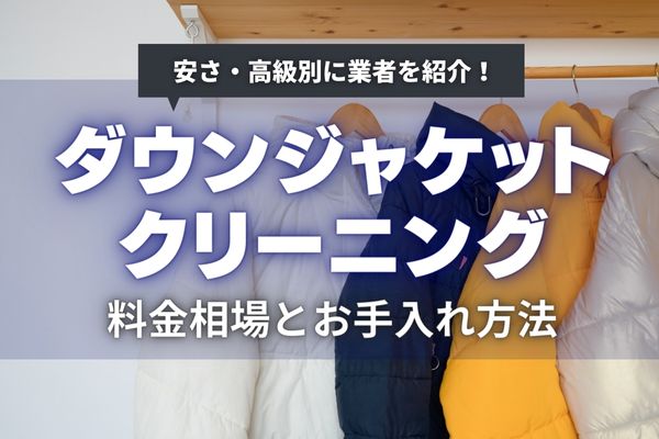 ダウンジャケットクリーニングの料金相場と頻度は？｜安い・高級別おすすめ業者を紹介