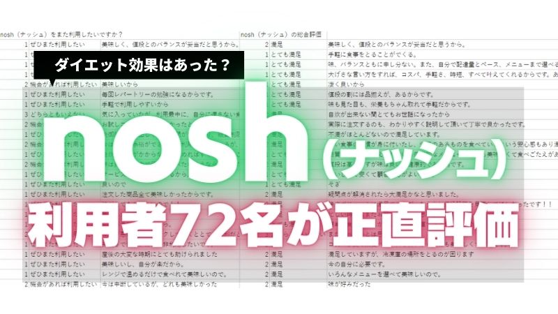 ナッシュの利用者アンケート