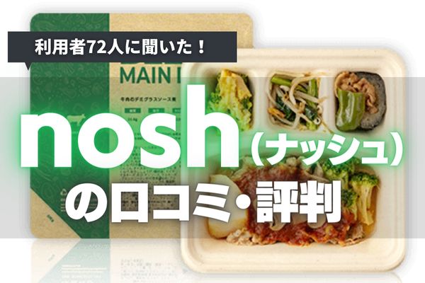 【ダイエット成功者多数】ナッシュ(nosh)の口コミ・評判｜利用者72名が味やコスパを評価