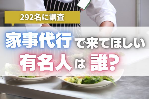 【家事代行で来てほしい有名人ランキング】第2位は逃げ恥のイメージが根強い「新垣結衣」、第1位は料理に育児を完璧にこなすあの人！