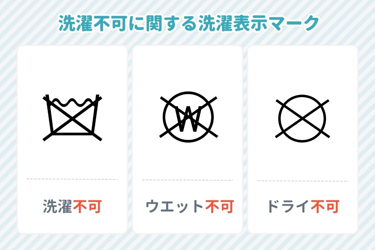 洗濯不可に関する洗濯表示マーク 