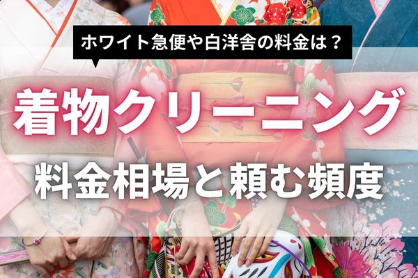 着物クリーニングの料金相場と頻度｜格安のおすすめ業者も紹介！