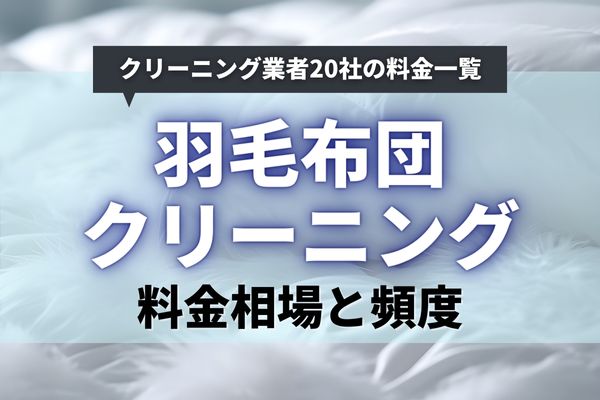 羽毛布団クリーニング業者20社の料金一覧｜宅配・店舗別の相場と利用頻度を解説！