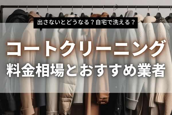 コートをクリーニングに出すべき3つの理由｜料金相場・頻度・おすすめ業者を紹介