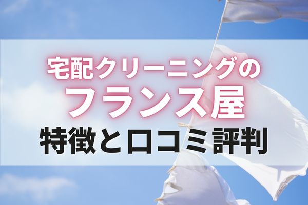 フランス屋の口コミ評判｜本当に安い？宅配クリーニング他社と徹底比較