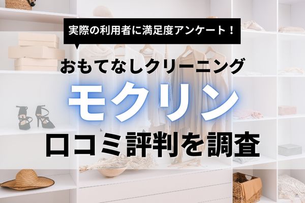 モクリンの口コミ評判｜利用者からのリアル評価を基に高品質クリーニングを徹底調査