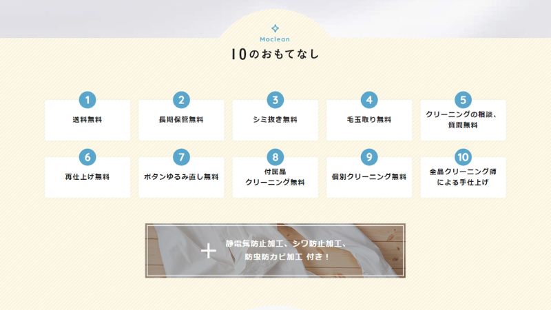 モクリン10のおもてなし