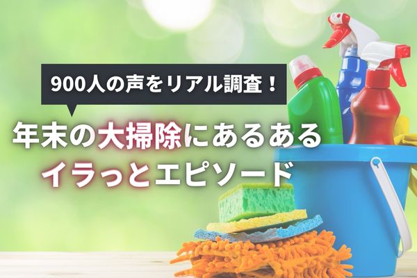 年末の大掃除「やる人は61%！」夫婦別よくあるイラっとエピソードも大公開