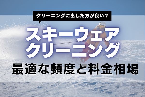 スキーウェアはクリーニングに出すのがおすすめ！料金相場からおすすめの専門業者を紹介