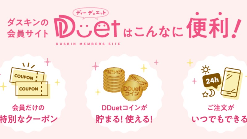 ダスキン　DDuet