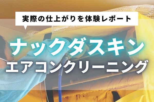 ナックダスキンでエアコンクリーニング体験｜気になる評判をリアル調査