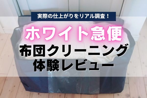 【体験レビュー】ホワイト急便に羽毛布団クリーニングを依頼！料金や仕上がりを徹底調査