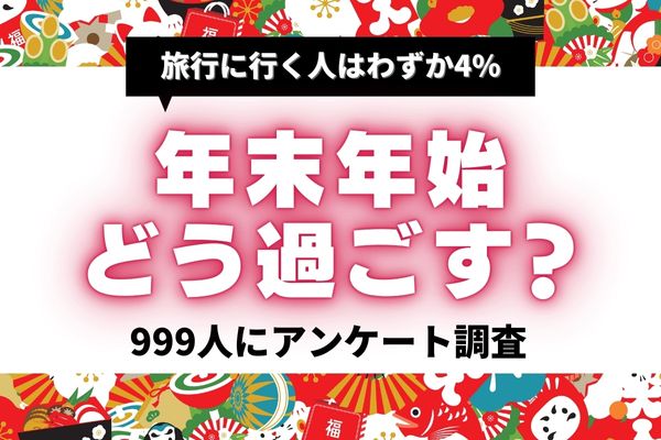 【999人に聞く】年末年始の過ごし方「旅行」はわずか4%！節約のお正月リアルな予算事情