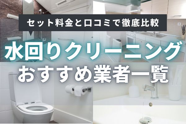 水回りのクリーニングおすすめ掃除業者6選｜お得なセット料金や口コミを徹底比較