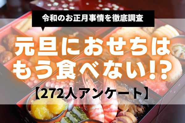 令和のお正月おせち料理を食べない人が43%！気になる理由と人気のお正月料理とは【272人アンケート】