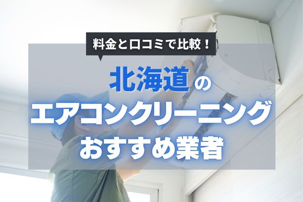 北海道のおすすめエアコンクリーニング業者12選|安く頼めるのはどこ?料金相場も徹底調査