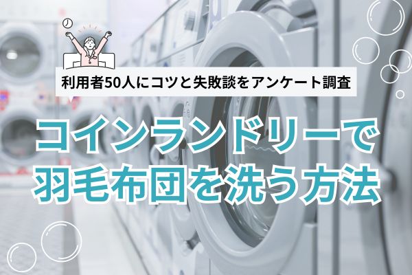 羽毛布団の洗濯はコインランドリーが安い！利用者50人に聞く失敗しないためのコツと料金相場