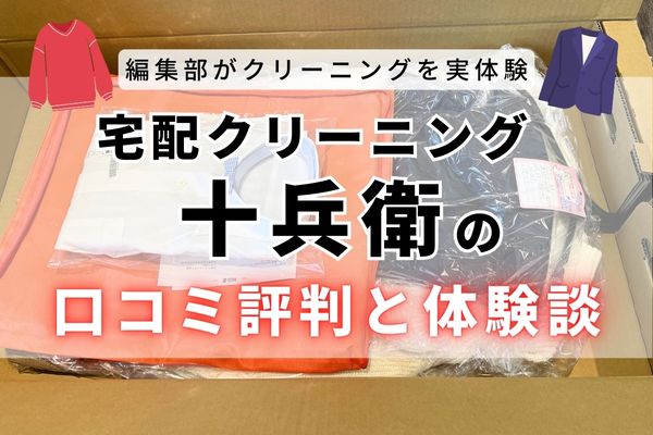 【体験談】宅配クリーニング十兵衛の口コミ評判｜品質・料金・使いやすさを徹底調査