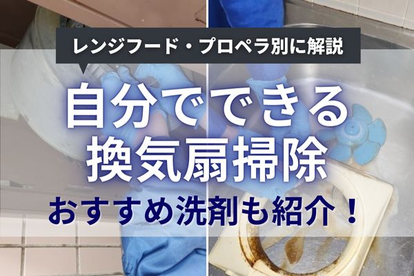 自分で簡単にできる換気扇（レンジフード）掃除のコツ｜クリーニングのプロが手順とおすすめ洗剤を紹介