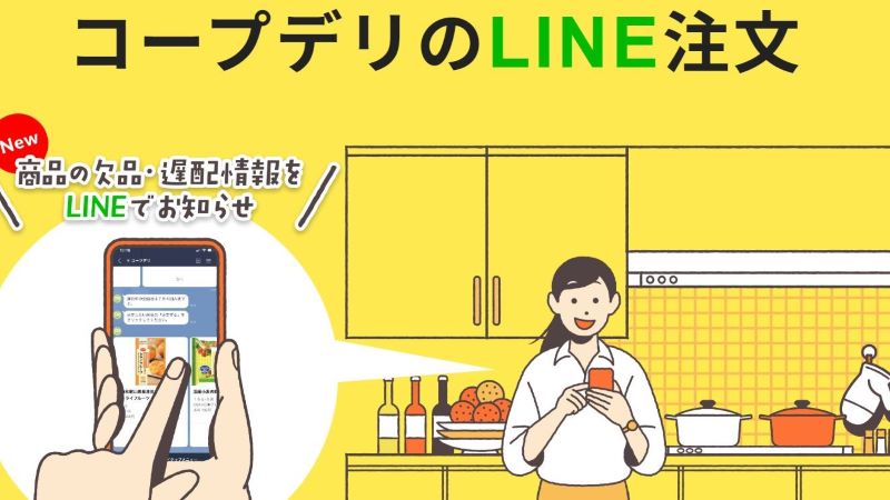 コープデリLINE注文