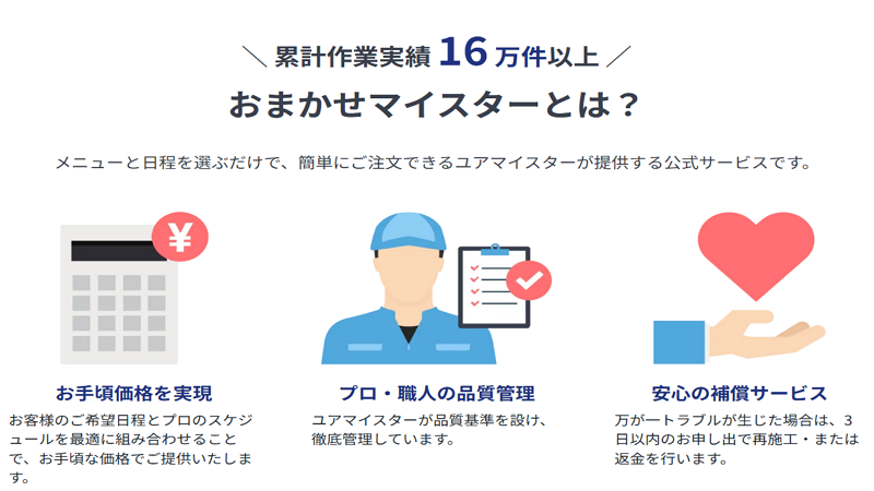 ユアマイスター おまかせマイスター説明