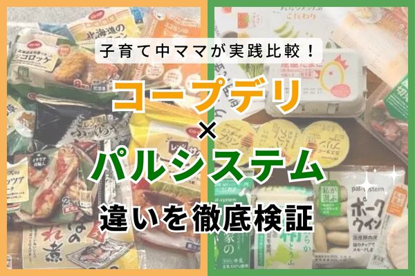 コープデリとパルシステム7つの違いを比較！子育て割やおためしセットなど料金と品質を徹底調査