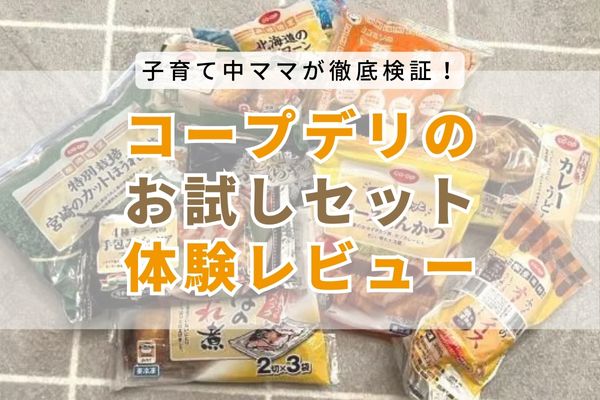 コープデリのお試しセットは500円から最大69％OFF！何回できる？内容は？人気セットを体験レビュー