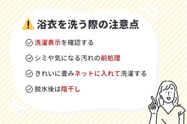 浴衣クリーニングの注意点